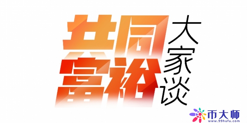 全国政协原副主席：资本利得过大影响实现共同富裕也影响创新