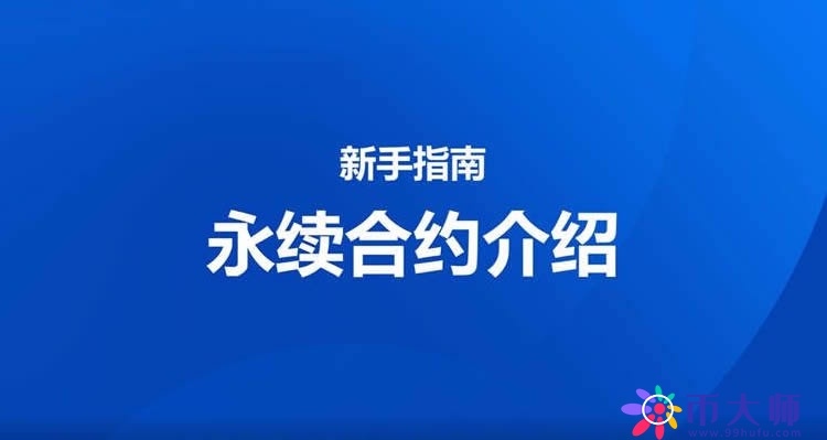 永续合约对手价是什么意思?