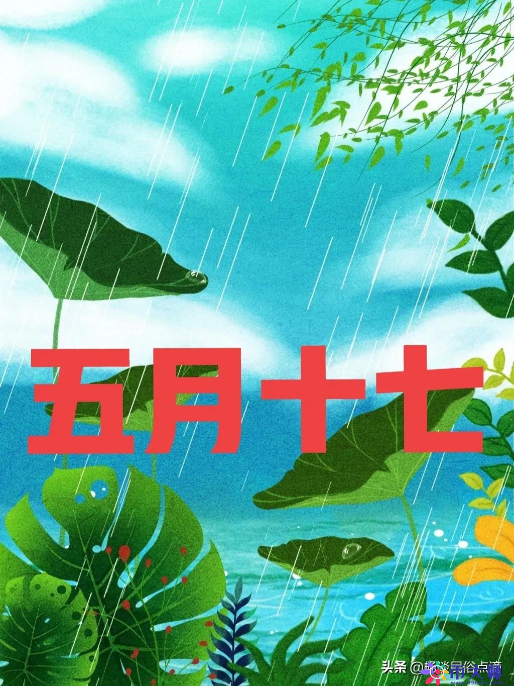 天气预报：今天是五月十七，下雨好还是无雨好？看看谚语咋预兆