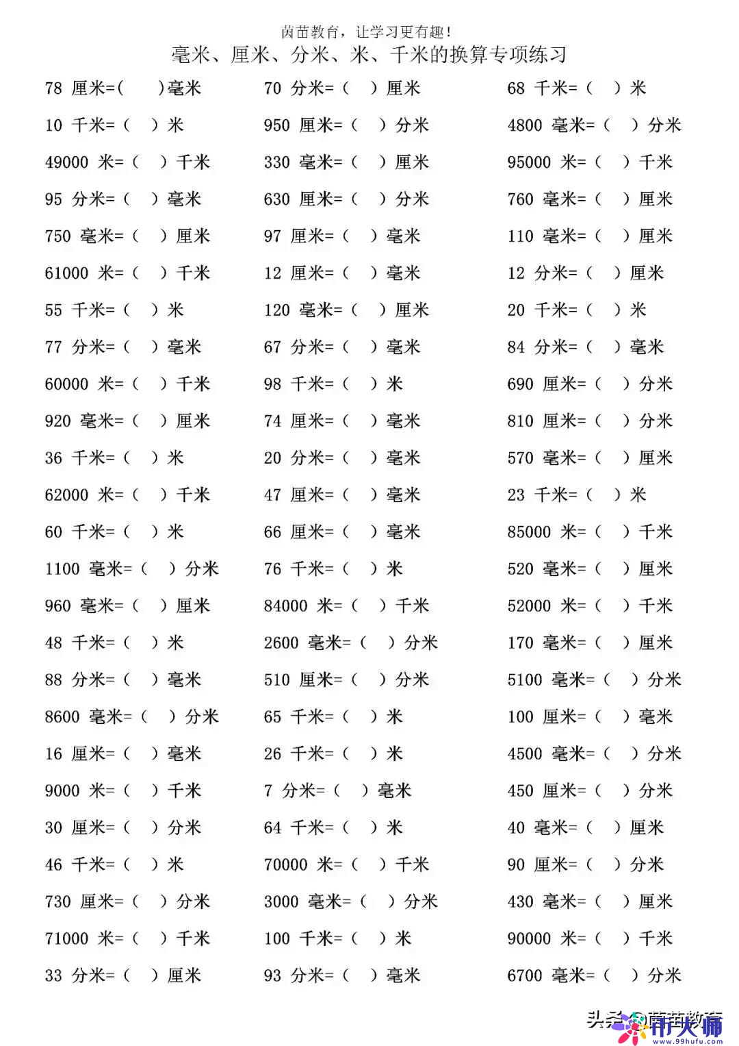 长度单位：毫米、厘米、分米、米、千米的换算专项练习