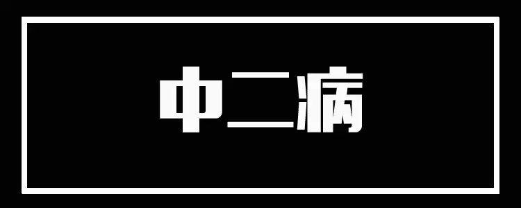 网络热词大测试，我差点拿了0分……