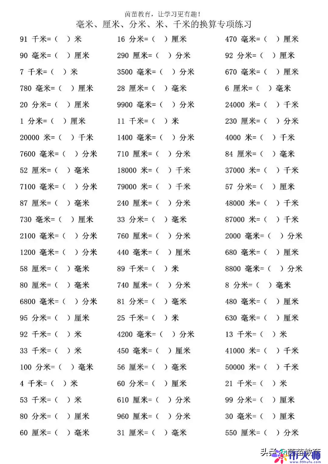 长度单位：毫米、厘米、分米、米、千米的换算专项练习