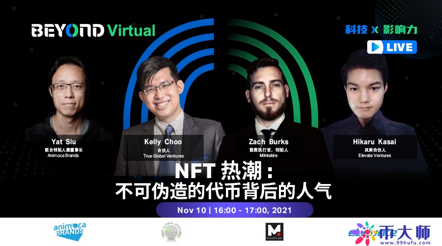 NFT 热潮：不可替代的代币背后的人气丨 BEYOND 观点