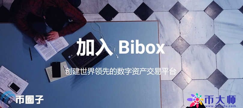 Bibox交易所靠谱吗？Bibox交易所究竟怎么样？