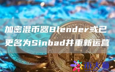 加密混币器Blender或已更名为Sinbad并重新运营1