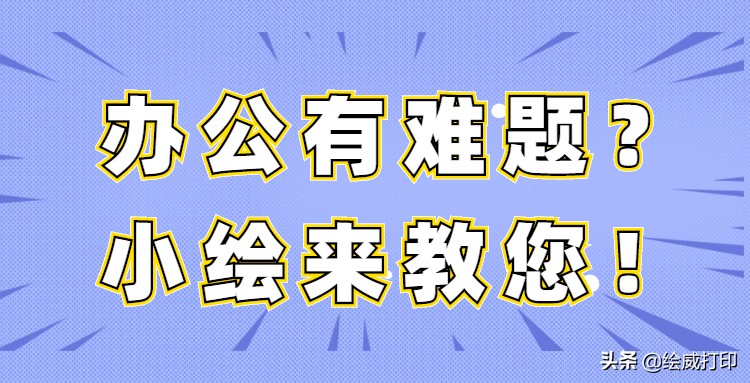 打印时想临时取消打印任务怎么办？教你两招解决