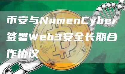 币安与NumenCyber签署Web3安全长期合作协议1