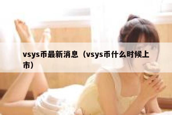 vsys币最新消息_vsys币什么时候上市1