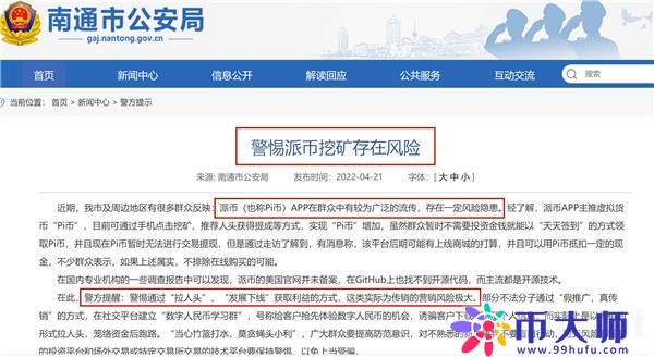 派币真实报道：南通公安通报！实为传销，营销风险极大！