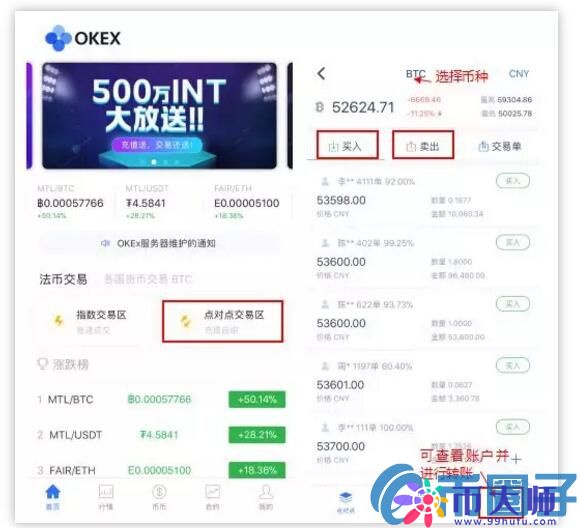 OKEx交易平台点对点交易操作全攻略