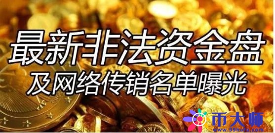 MMM又来？盘点十大资金盘骗局及传销（附350个骗局名单）