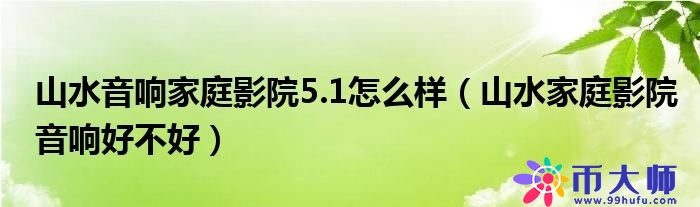 山水音响家庭影院5.1怎么样（山水家庭影院音响好不好）