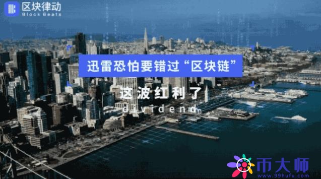 雷军军师助阵All-in区块链，6个月股价跌3成，玩客云能拯救迅雷吗