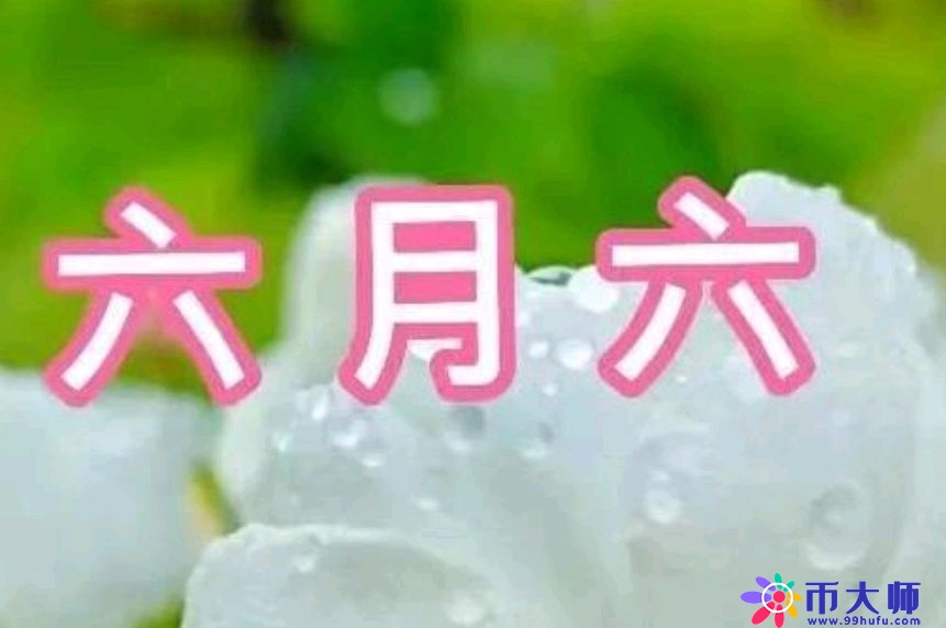 六月六也是节，这天有啥习俗？要注意什么？