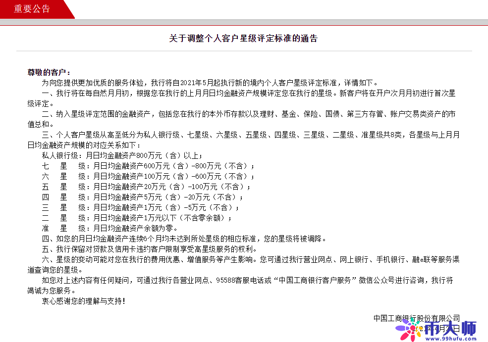 工商银行调整个人客户星级评定标准，月日均金融资产800万以上为私人银行级