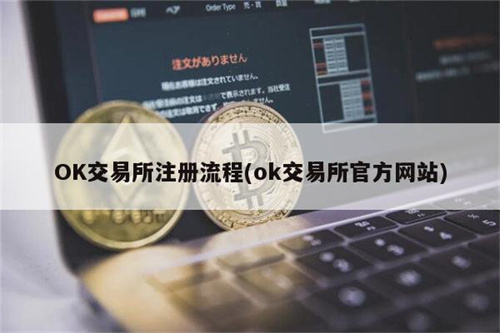 欧意OK交易所怎么注册？ok交易所不能注