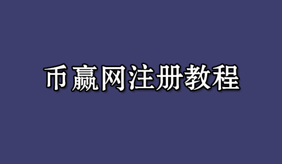 币赢交易所怎么注册？币赢网交易平台注册交